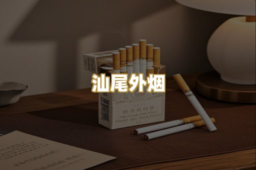 汕尾外烟
