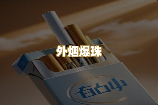 精仿香烟